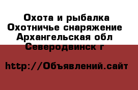 Охота и рыбалка Охотничье снаряжение. Архангельская обл.,Северодвинск г.